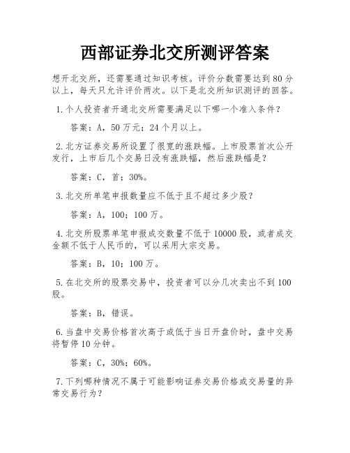 西部证券北交所测评答案