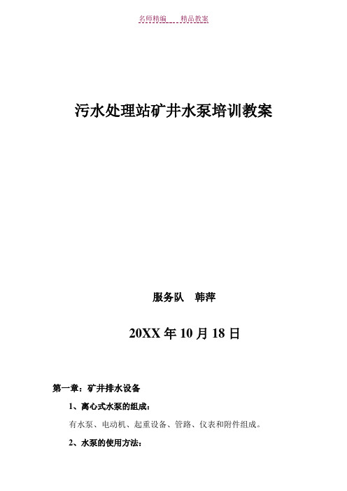 矿井水泵培训教案