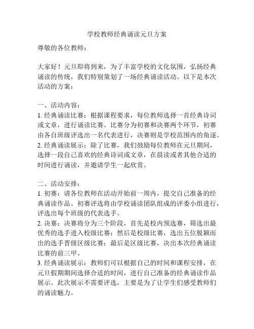 学校教师经典诵读元旦方案