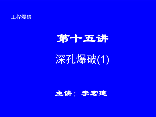 工程爆破 第15讲