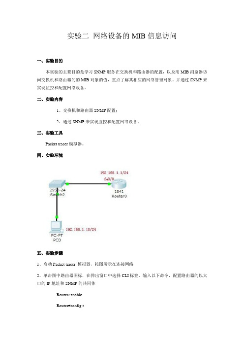 实验二 网络设备的MIB信息访问