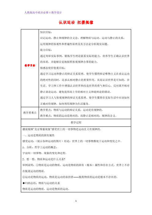 高中政治必修4教学设计18：4.2 认识运动 把握规律优质教案