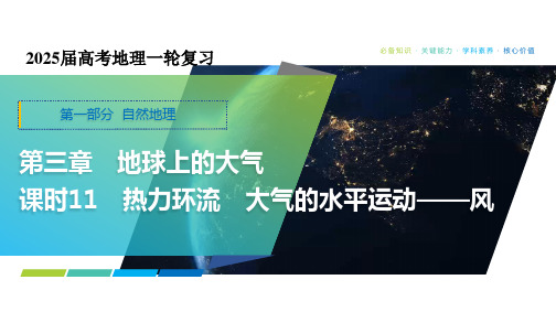 热力环流 大气的水平运动——风 课件47张-2025届高考地理一轮复习