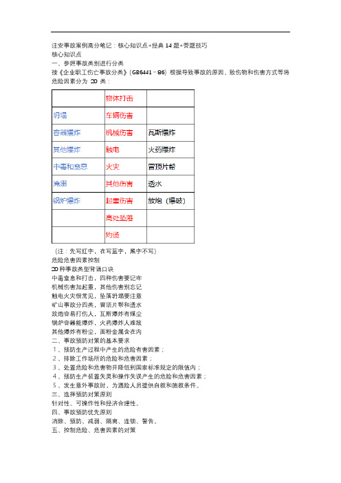 注安事故案例高分笔记：核心知识点+经典14题+答题技巧