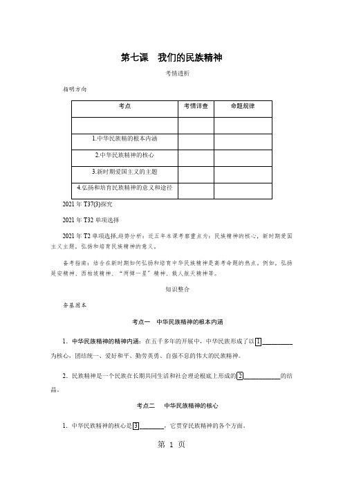 第七课我们的民族精神