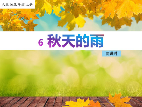 新部编版小学三年级语文上册6、《秋天的雨》教学课件(两课时)