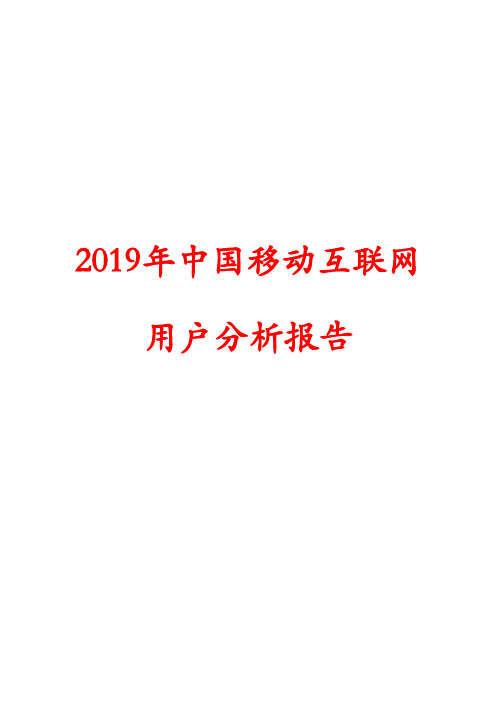 2019年中国移动互联网用户分析报告