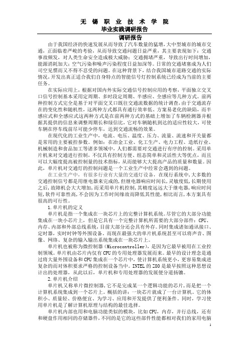 智能交通灯控制系统 毕业实践调研报告