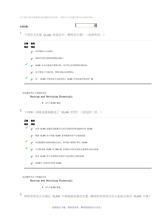 2016年CCNA第二学期第三章考试答案