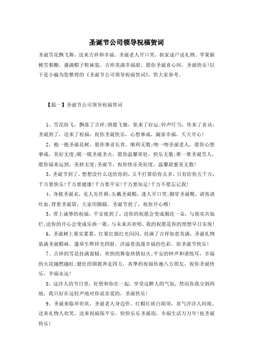 圣诞节公司领导祝福贺词