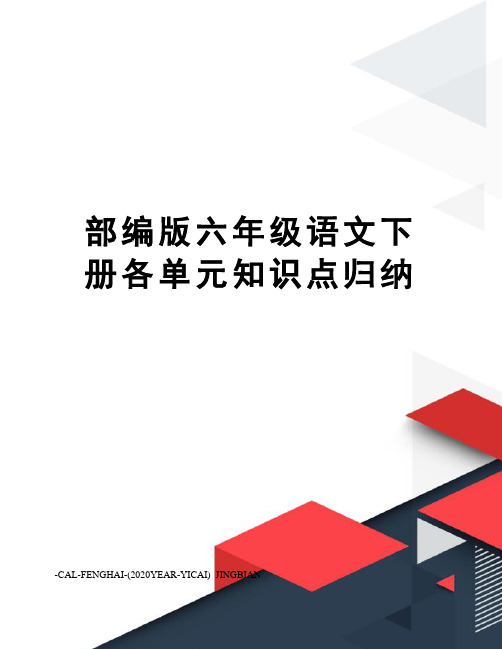 部编版六年级语文下册各单元知识点归纳