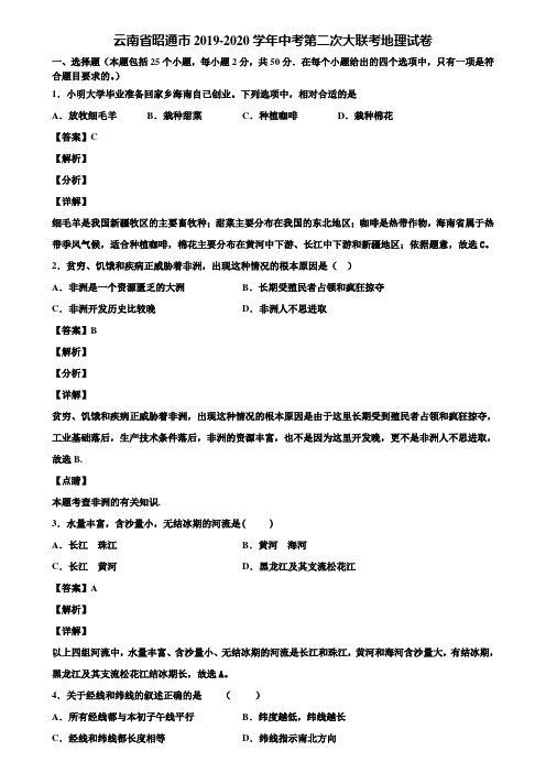 云南省昭通市2019-2020学年中考第二次大联考地理试卷含解析