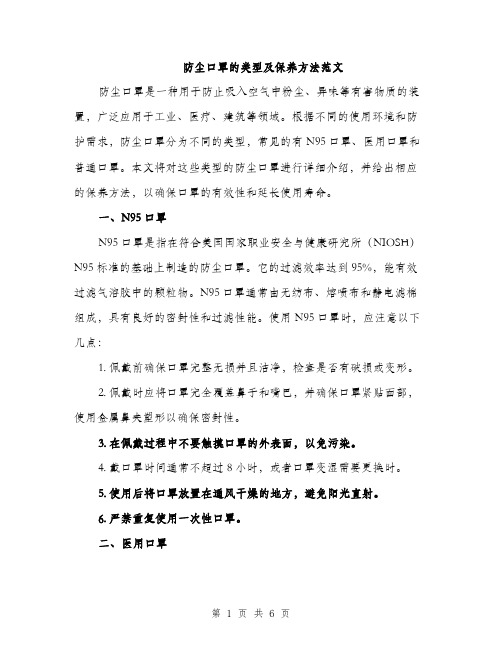 防尘口罩的类型及保养方法范文（2篇）