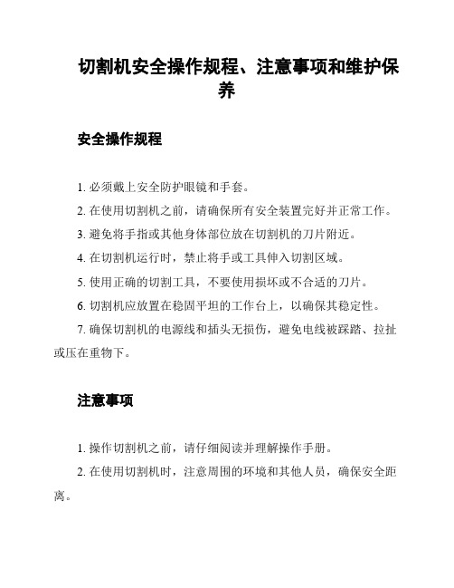 切割机安全操作规程、注意事项和维护保养