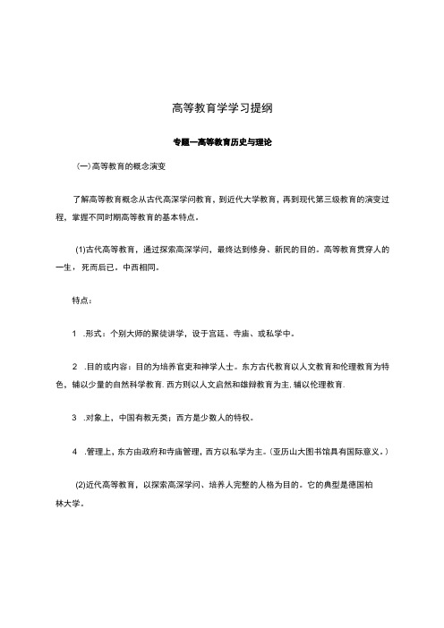 高校岗前培训高等教育学学习提纲附详细答案