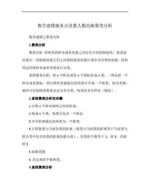 数学建模服务点设置人数均衡聚类分析