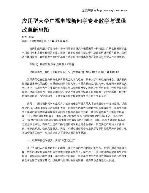 应用型大学广播电视新闻学专业教学与课程改革新思路