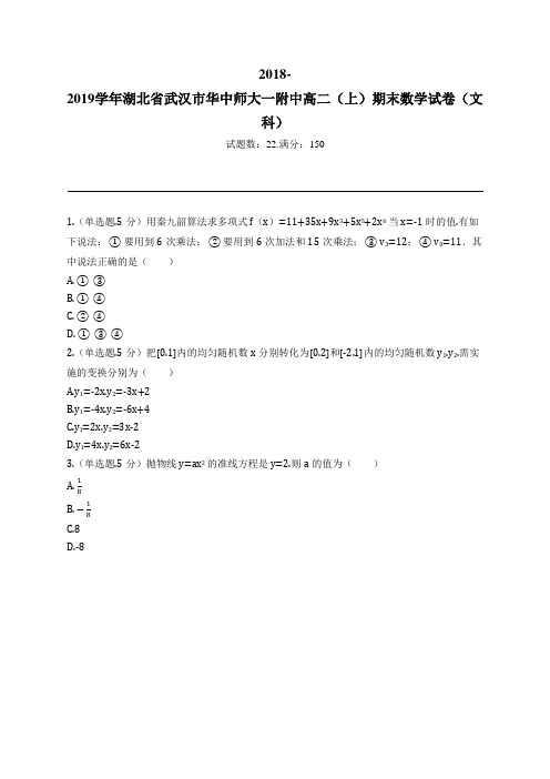 2018-2019学年湖北省武汉市华中师大一附中高二(上)期末数学试卷(文科)