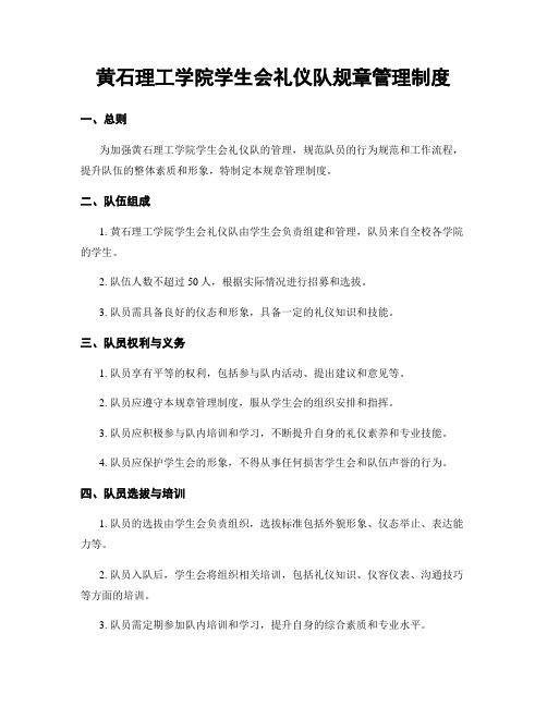 黄石理工学院学生会礼仪队规章管理制度