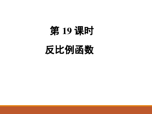 人教版九年级中考数学总复习课件第19课时 反比例函数(共21张PPT)