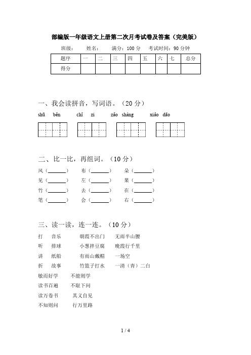 部编版一年级语文上册第二次月考试卷及答案(完美版)