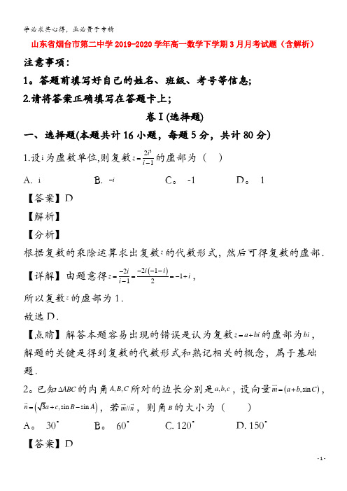 烟台市第二中学2019-2020学年高一数学下学期3月月考试题(含解析)(1)