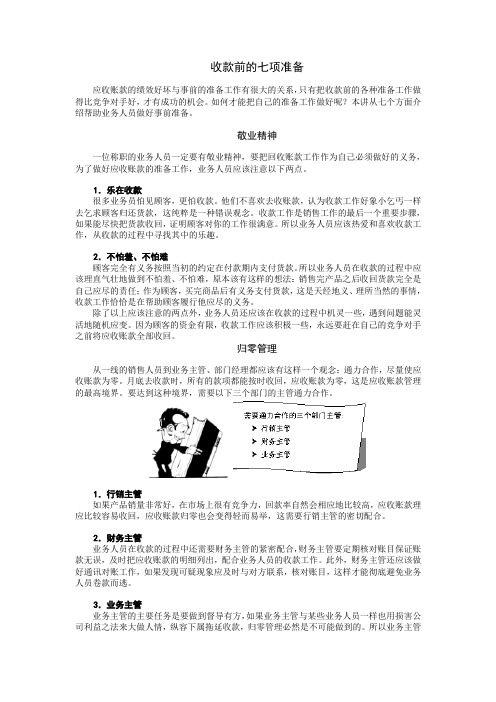 收款前的七项准备