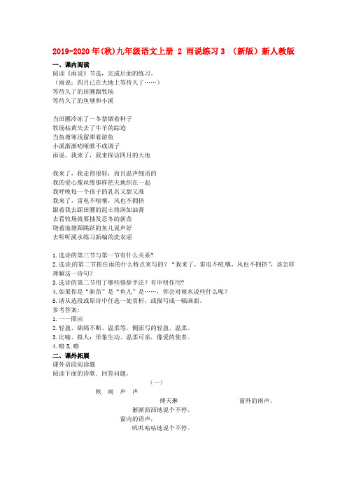 2019-2020年(秋)九年级语文上册 2 雨说练习3 (新版)新人教版.doc