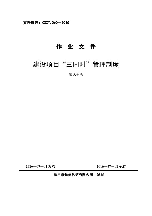 建设项目“三同时”制度