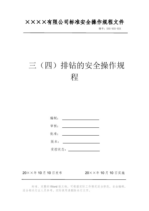 三(四)排钻的安全操作规程 安全操作规程 岗位作业指导书 标准作业规范 