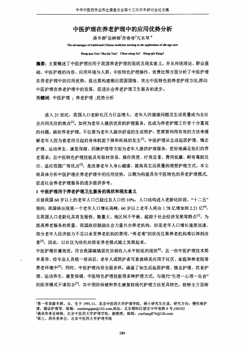 中医护理在养老护理中的应用优势分析.pdf