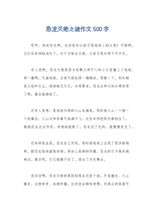 恐龙灭绝之谜作文500字