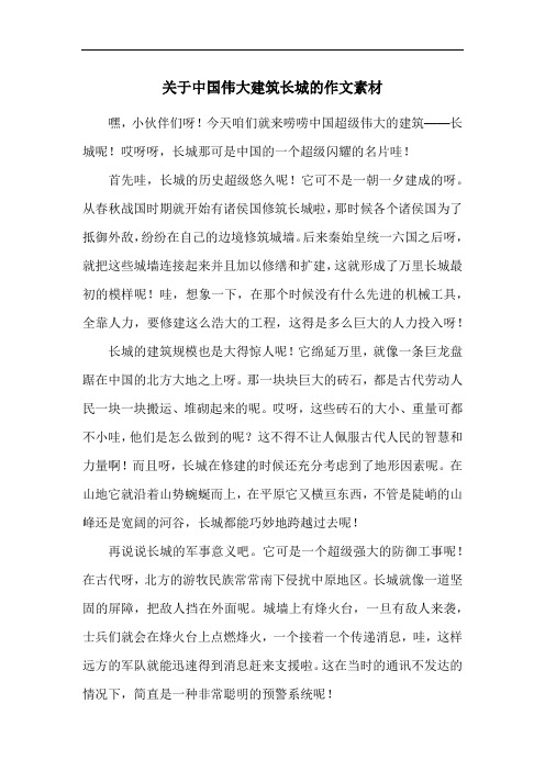 关于中国伟大建筑长城的作文素材