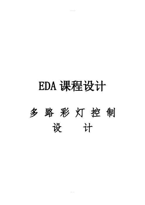 多路彩灯设计--EDA课程设计