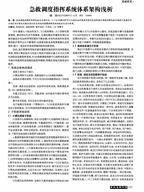 急救调度指挥系统体系架构浅析