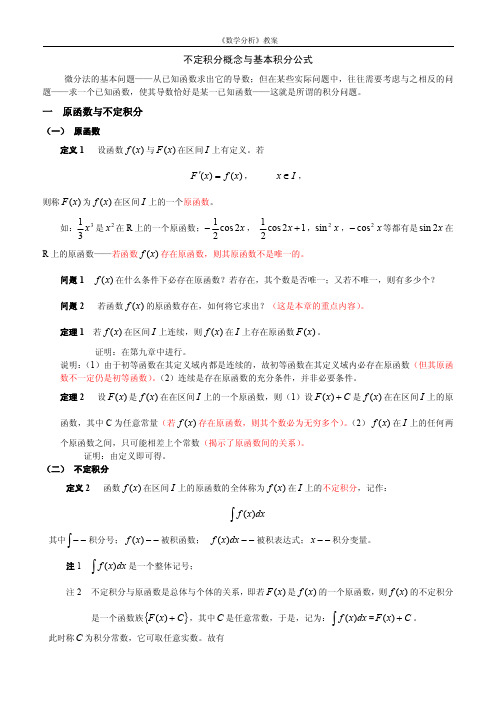 数学分析不定积分概念与基本积分公式