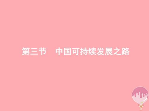 2017-2018学年高中地理 第二单元 走可持续发展之路 2.3 中国可持续发展之路讲义 鲁教版必修3