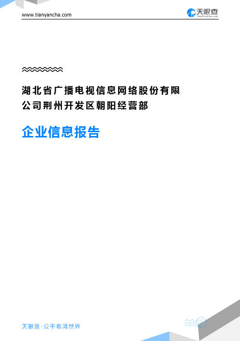 湖北省广播电视信息网络股份有限公司荆州开发区朝阳经营部企业信息报告-天眼查