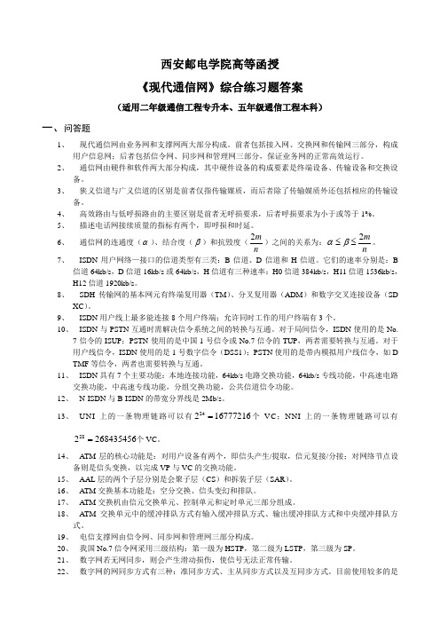 《现代通信网》综合练习题答案