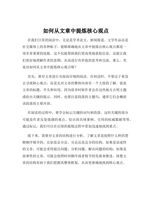 如何从文章中提炼核心观点