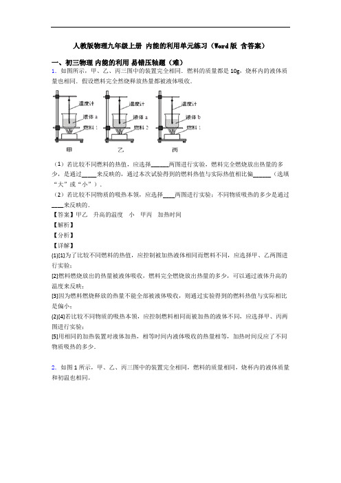 人教版物理九年级上册 内能的利用单元练习(Word版 含答案)