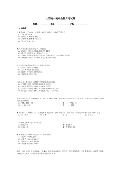 山西高一高中生物月考试卷带答案解析
