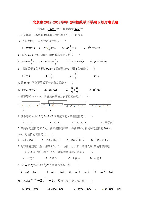 北京市2017-2018学年七年级数学下学期5月月考试题(答案不全) 新人教版