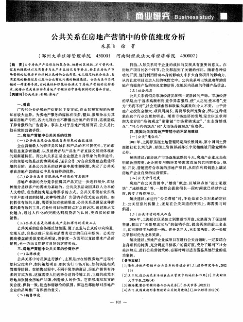 公共关系在房地产营销中的价值维度分析