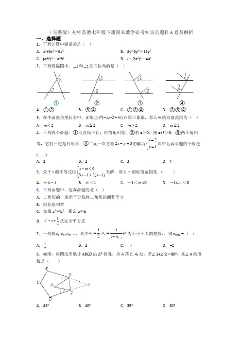 (完整版)初中苏教七年级下册期末数学必考知识点题目A卷及解析