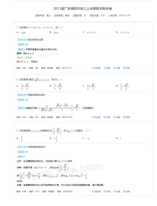 2011届广东揭阳市高三上学期期末数学卷