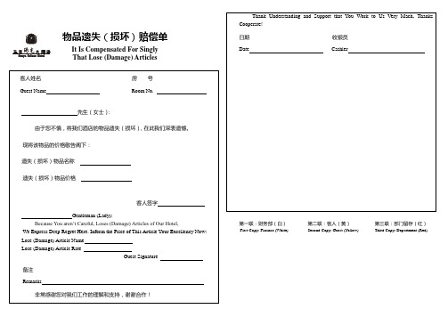 五星级酒店物品遗失(损坏)赔偿单-21x14.5