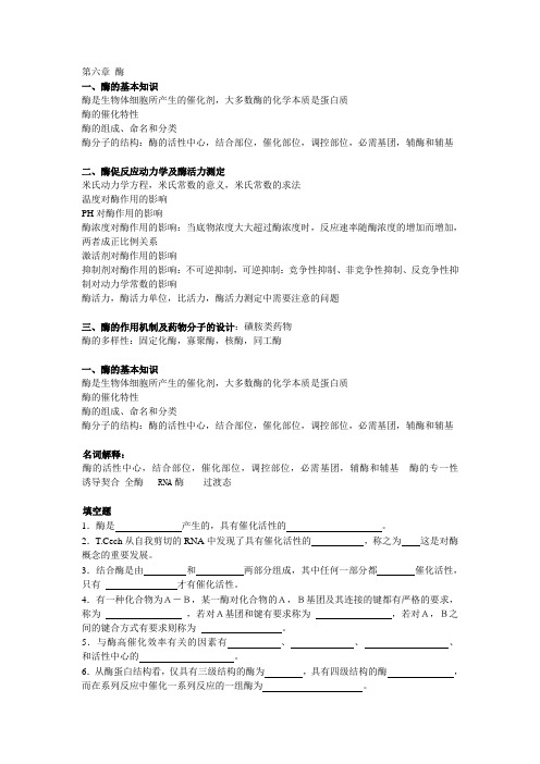 生物化学知识点与题目 第六章 酶