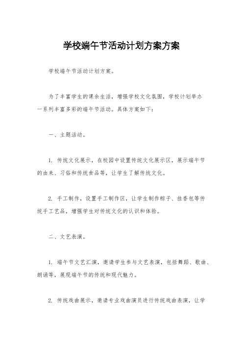 学校端午节活动计划方案方案