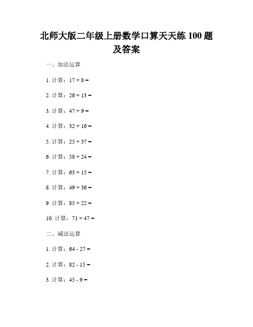 北师大版二年级上册数学口算天天练100题及答案